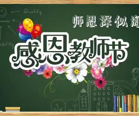 不忘初心、牢记使命。荒地乡中心幼儿园祝大家教师节、节日快乐。