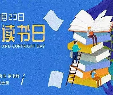 全民阅读•书香西华——西华社区第27个世界读书日活动