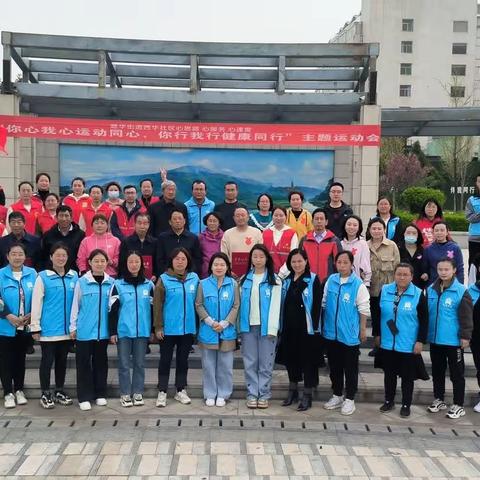 潞华街道西华社区新时代文明实践——“你心我心运动同心 你行我行健康同行”趣味运动会