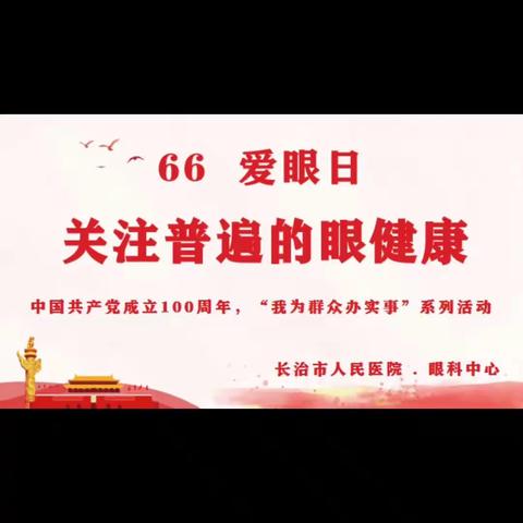 6.6爱眼日，关注普遍的眼健康——长治市人民医院眼科中心在行动