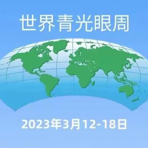 关注青光眼：共识保视野，指南护光明——眼科中心举办世界青光眼周义诊活动