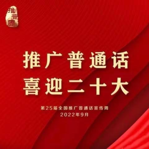 “推广普通话，喜迎二十大”—贺阳小学普通话推广周活动