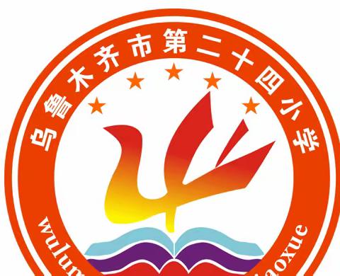 小手拉大手 文明齐步走﻿ ——乌市第二十四小学创建文明城市活动