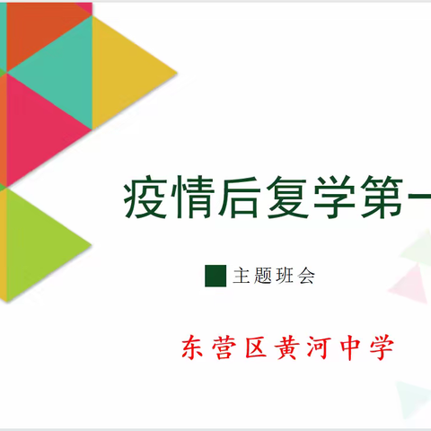 疫散花开日 开学复课时——东营区黄河中学开展复学心理健康教育主题班会