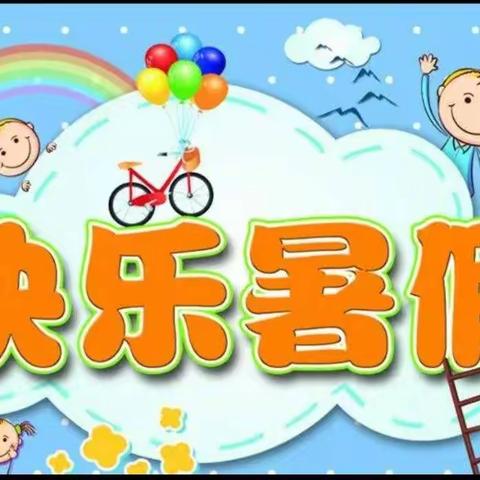 【天水市建二小学教导处】﻿                         缤纷夏日，“暑”你精彩—— 一年级暑假