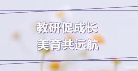 教研促成长，美育共远航——4月14日美术六校融合教研活动