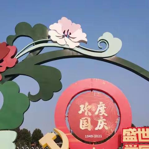 游洛阳中国国花园（2○21，10，16日下午）