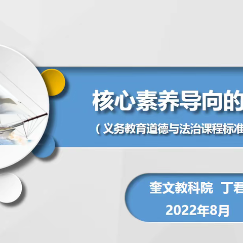 新启程 行更远——奎文区初中道德与法治暑期课标培训