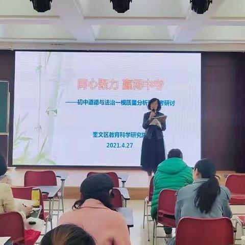 踏春助力，备战中考——初中道德与法治一模质量分析暨中考研讨