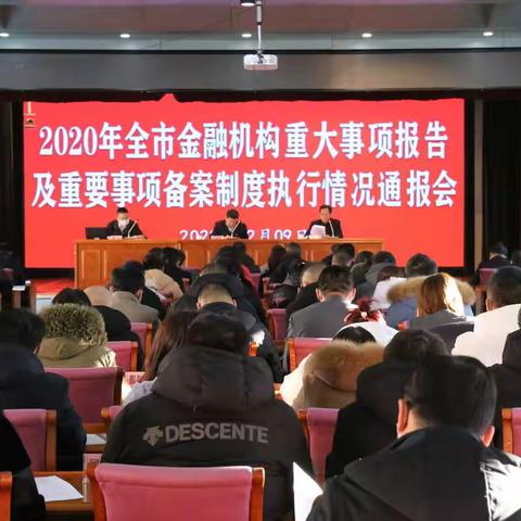 通辽中支组织召开全市金融机构重大事项报告及重要事项备案制度执行情况通报会