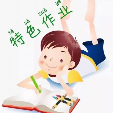 “线上作业匠心出，减负增效趣味添”—南俱佑小学语文线上特色作业