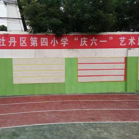 牡丹区第四小学“庆六一”艺术节