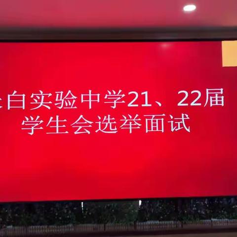 长白实验中学21、22级学生会选举面试