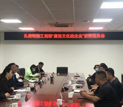 扎赉特旗工商联召开“廉洁文化进企业”宣传动员会