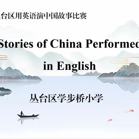 用英语演绎中国故事 用行动传递中华文化——学步桥小学“用英语演中国故事”比赛纪实