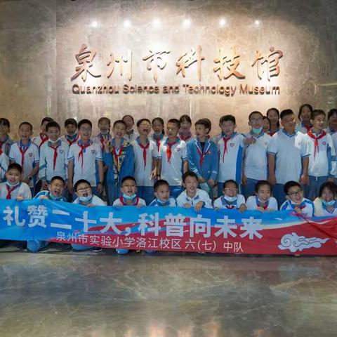 礼赞二十大，科普向未来——市实小洛江校区六（七）中队开展“科技研学”活动