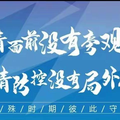 闻令而动 “疫”往无前 彰显“疫”线担当