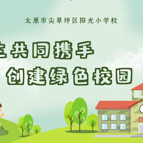 “师生共同携手  创建绿色校园”——阳光小学创建“绿色校园”师生教育活动