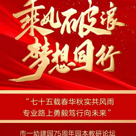 携手共育新苗、逐光同心同行——天护幼儿园参加市一幼建园75周年线上教研论坛活动