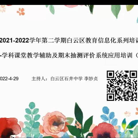 2021-2022学年第二学期白云区教育信息化系列培训（二）简讯