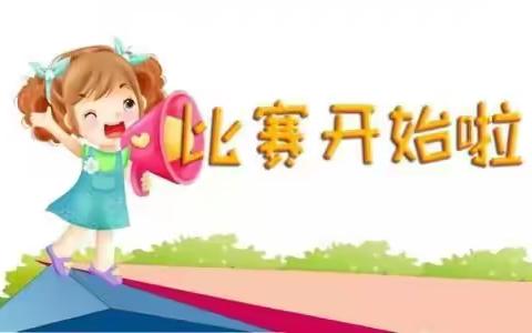 智力幼儿园"宝贝自理能力比赛~我最棒！"