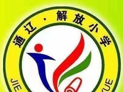 【携手灌溉 静待花开】解放小学五年五班家长见面会