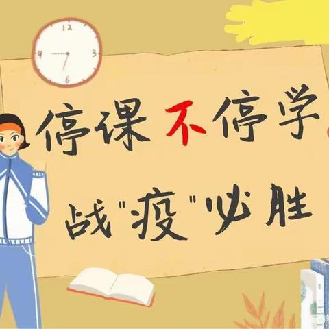 “疫情不挡耕耘路 线上教学味正浓”——二郎庙镇中心小学四三班网课进行时