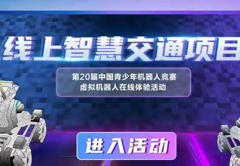 🏆太原十二中机器人社队员荣获中国科协虚拟机器人项目个人亚军与团体亚军