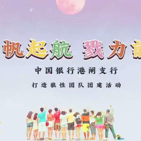 港闸支行举办“扬帆起航戮力前行”狼性营销培训班活动