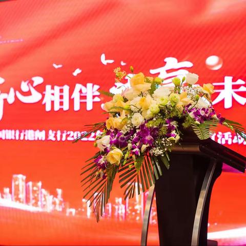 港闸支行成功举办“薪心相伴 共赢未来”代发薪客户答谢活动