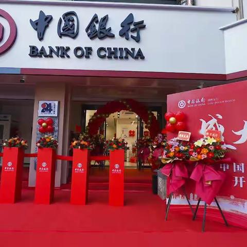 扬帆起航正当时，砥砺前行铸辉煌——中国银行盘香路支行盛大开业