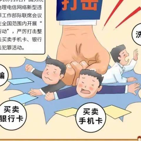 拒绝买卖银行卡 守护支付安全