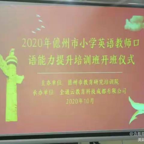 学无止境，不断成长——儋州市小学英语教师口语能力提升培训