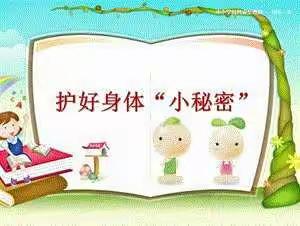 为孩子们的健康成长保驾护航——八一英岛第一小学防性侵教育。