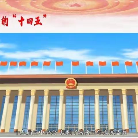 【容县容州镇厢西小学】热烈祝贺中国共产党第十九届中央委员会第五次全体会议胜利举行！