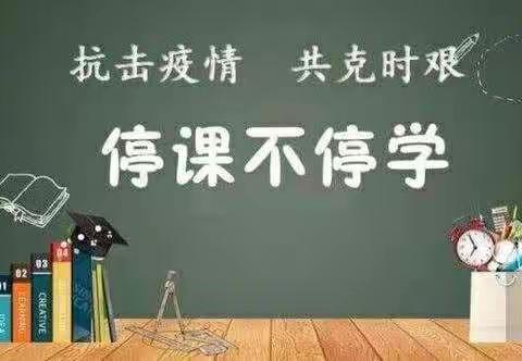 停课不停学，甄家疃小学在行动