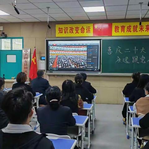 独流村小学全体教师收看二十大开幕会