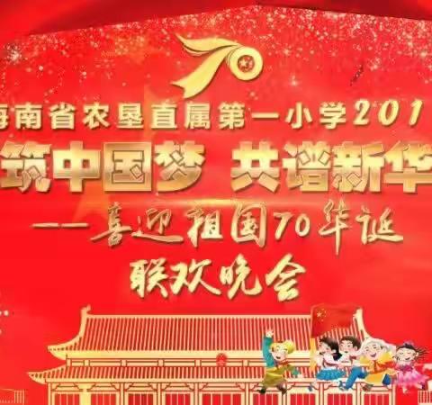 同筑中国梦 共谱新华章——海南省农垦直属第一小学2019年喜迎祖国70华诞联欢晚会