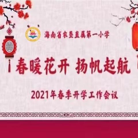 春暖花开  扬帆起航——海南省农垦直属第一小学2021年春季开学工作部署会