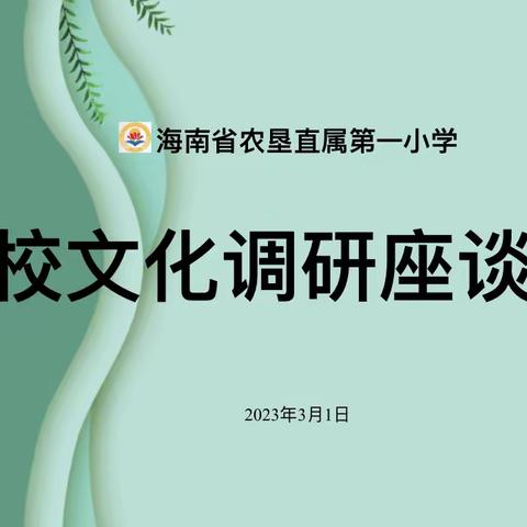 构建校园文化，提升办学品位——海南省农垦直属第一小学学校文化调研活动