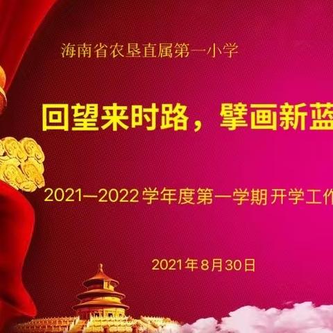 回望来时路，擘画新蓝图——海南省农垦直属第一小学2021—2022学年度第一学期开学工作会议简讯