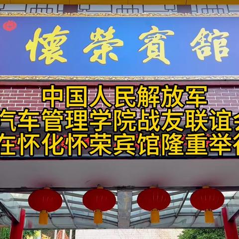 解放军汽车管理学院战友联谊会