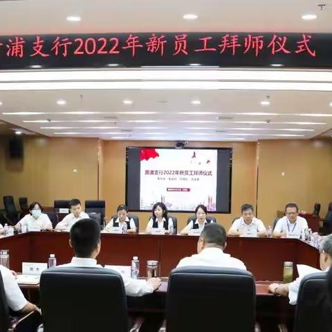 黄浦支行为2022年新入行员工举行拜师仪式