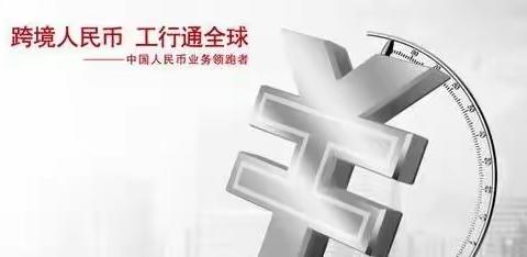 武汉黄浦支行成功办理2.242亿元跨境人民币红利汇出