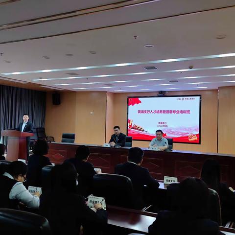 黄浦支行举办复合型人才培训班开班仪式