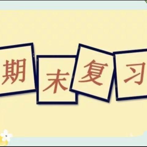 聚焦课堂——长方形正方形面积的复习