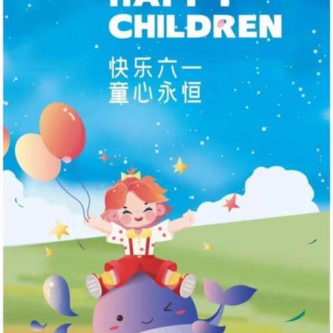 童心飞扬，快乐六一