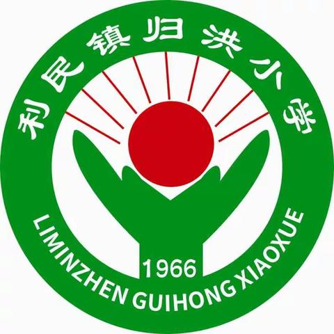 利民镇归洪小学 “停课不停学 离校不离教 相约云课堂 温暖共成长”