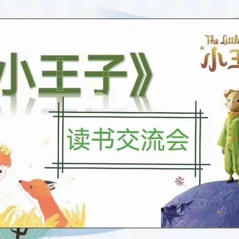 一年级《小王子》读书交流会