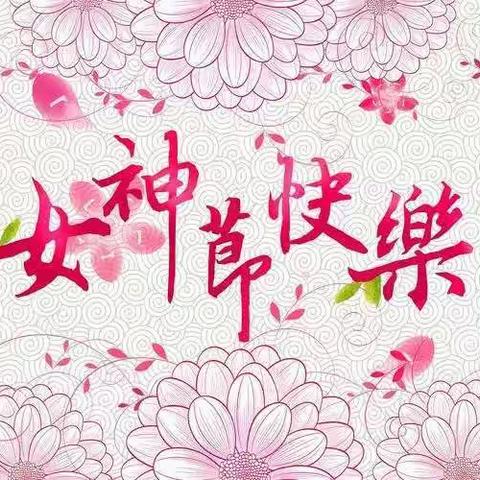 七彩阳光幼儿园——中一班 －女神节快乐